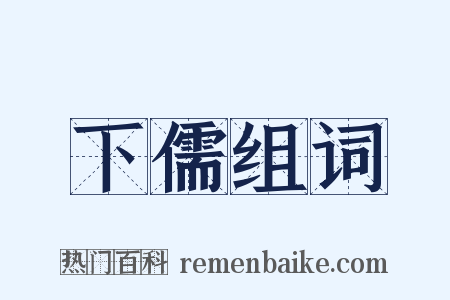 下儒组词是什么意思的图片